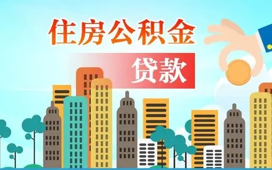 防城港旧房子装修可以用公积金吗（旧房装修能用住房公积金吗）